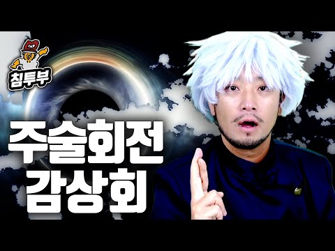 '주술회전(呪術廻戦)' 초반 1~10권 감상회