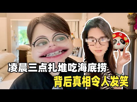小富裕女生凌晨3点扎堆吃海底捞？不好意思，全部都是造假摆拍！