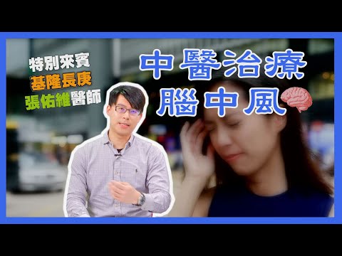 健康新知2022 - 中醫治療腦中風