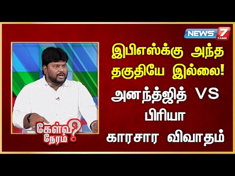 இபிஎஸ்க்கு அந்த தகுதியே இல்லை! - அனந்த்ஜித் VS பிரியா காரசார விவாதம் | @news7tamil