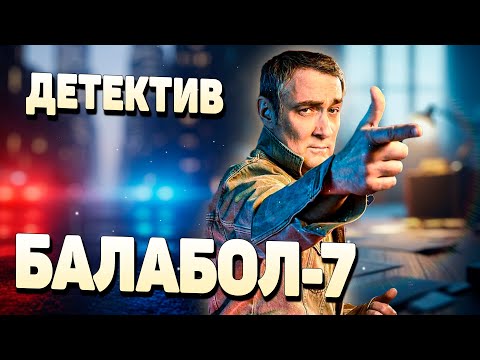 💥САМОЕ НАСТОЯЩЕЕ ЗОЛОТО СРЕДИ ВСЕХ ДЕТЕКТИВОВ! - Балабол 7, 1-4 серия