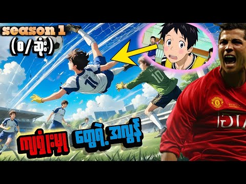 (အစ/အဆုံး) ပျော့တိပျော့ဖတ်ကောင်လေးရဲ့ ချန်ပီယံအိပ်မက်ခရီးလမ်း။ Days Full Recap