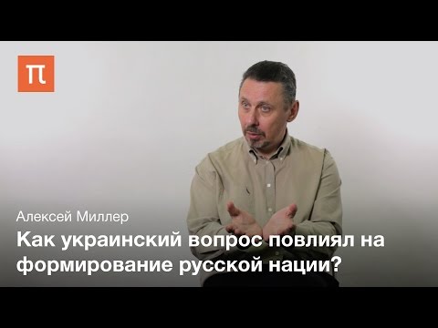 Украинский вопрос в Российской империи – Алексей Миллер