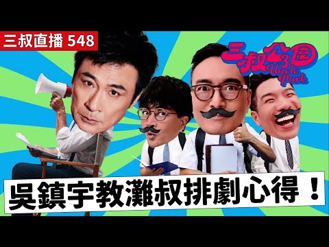 三叔直播548｜世界末日！冇Wi-Fi｜OT都要講：Netflix 暖心電影《滯留生》｜3/11/2025