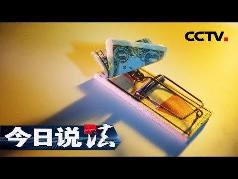 《今日说法》 瓮中捉鳖：村民贪图小利落入陷阱不自知有家不敢回 天降奇兵百余民警午夜合围破获销金魔窟 20190102 | CCTV今日说法官方频道