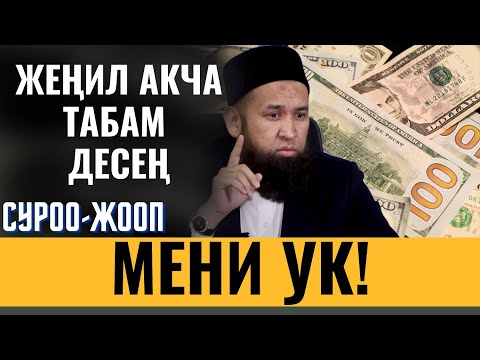 ЖЕҢИЛ АКЧА ТАБАМ ДЕСЕҢ, МЕНИ УК! / СУРОО-ЖООП