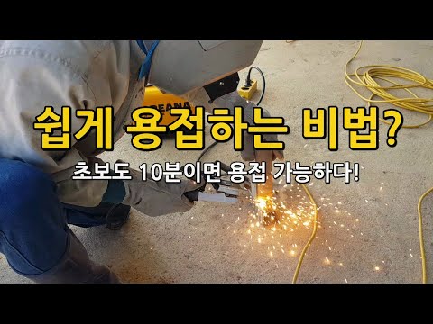 용접초보자도 쉽게 용접하는 방법! 초보도 10분이면 용접 가능해요! 용접기 사용기
