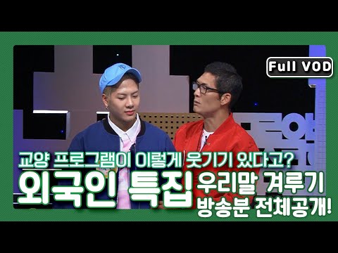 [우리말 겨루기 레전드 편] (특집) '세종대왕마저 웃긴' 전설의 '우리말 겨루기 612회' 박준형×잭슨×아비가일×로미나 4인의 대환장파티!!! l  KBS 160404 방송