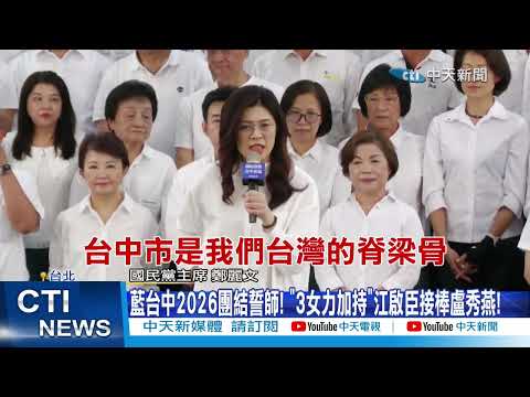 【每日必看】藍台中2026團結誓師! "3女力加持"江啟臣接棒盧秀燕! 20260403