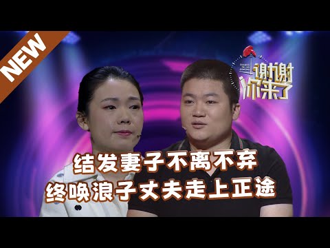 【NEW】谢谢你来了240131：结发妻子不离不弃，终唤浪子丈夫走上正途