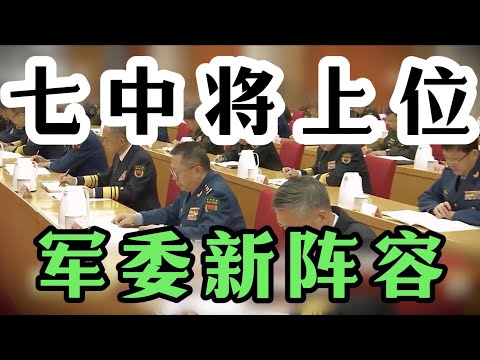 【七位新晋中将上位，中央军委新阵容】14位上将、中将现身军委高层会议，张又侠、张升民老部下晋升；军委机关多位新部长补齐；苗华案之后，军委政治工作部3位副主任露面；董军成地位最低国防部长