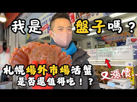 【北海道札幌必吃美食攻略】札幌場外市場螃蟹又漲了？這價錢會不會太盤？｜在地人最愛迴轉壽司Toriton，不用擠根室花丸了｜Suage+ 品嘗湯咖哩，對面駿河屋買動漫公仔｜帶廣名產 十勝豚丼免排隊分店