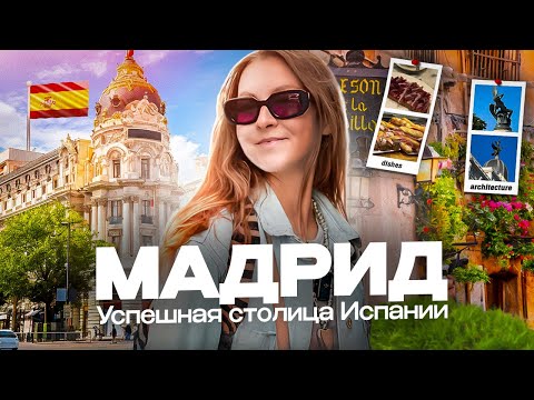 МАДРИД | Культурный и гастрономический центр Испании