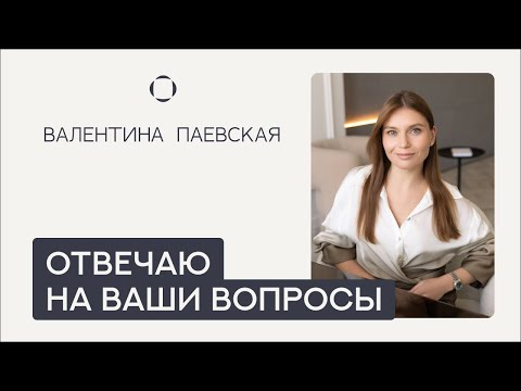 Валентина Паевская отвечает на Ваши вопросы. Режим, вторая смена, время для настольных игр