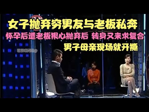 女子抛弃穷男友与老板私奔，怀孕后被甩又求复合，男友母亲：活该