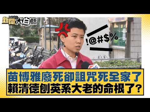 苗博雅廢死卻詛咒死全家了 賴清德刨英系大老的命根了?【#新聞大白話】20260310-3|#葉元之 #李勝峰 #陳揮文
