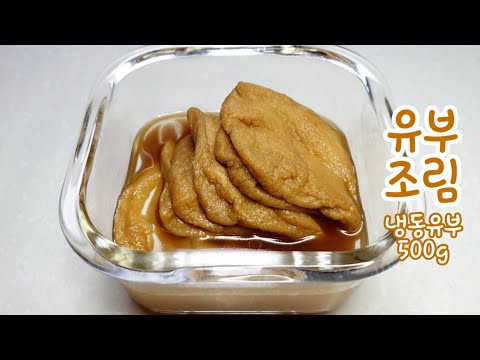 유부조림(냉동유부 500g) Seasoned Fried Tofu Pouches