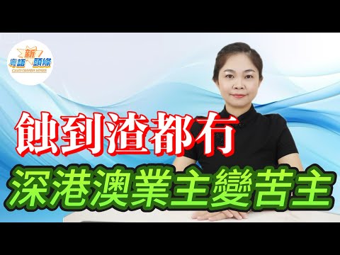 蝕到渣都冇！中山房價連跌3年，數萬深港澳炒家被套！買東莞是進洞，買惠州是入坑，買中山才是深淵！房價膝蓋斬，業主血虧，深中通道形同虛設，通勤費用勸退業主！|中山|買房|樓市|房地產|臨深|樓盤