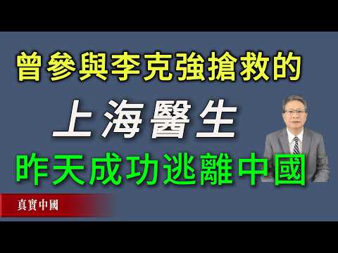 曾經參與李克強搶救的上海醫生昨天成功逃離中國。《真實中國 》