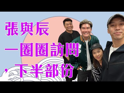 張與辰 係商台節目一圈圈下半部份。