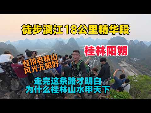 桂林陽朔徒步，暴走灕江18公里精華段，走完這條路才明白，為什麼桂林山水甲天下！
