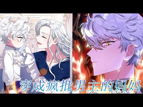 【全漫完结+番外全！】🔔🔔小说中残忍的男主卡迪塞尔从小就和别人不一样，可她却穿成了他的妈妈？！——《穿成疯批男主的妈妈》#漫画解说 #漫画 #元气动画 #元气动漫