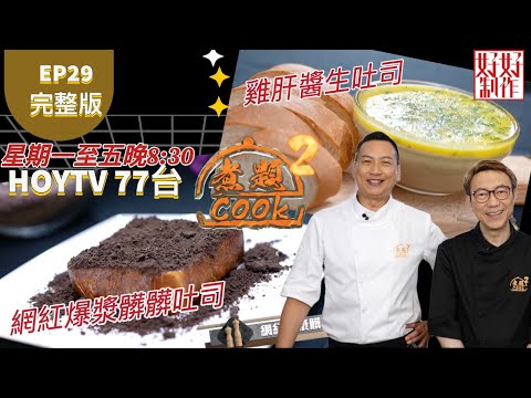 【煮題COOK2】EP29 完整版｜ Jacky  網紅爆漿髒髒吐司｜Ricky 雞肝醬生吐司｜包你驚喜｜附文字食譜 ｜星期一至五晚8:30 PM｜HOYTV 77台｜