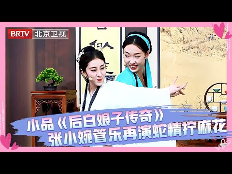 小品《后白娘子传奇》 小婉管乐再演白娘子和小青，一出场就拧在一起变麻花，为了许仙闹出大乌龙！｜小婉管樂｜#张小婉 #管乐 #乘风