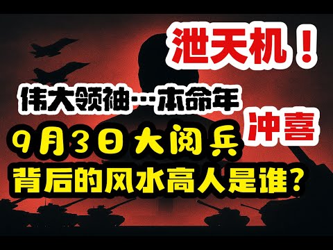 习主席背后有高人，9月3号大阅兵有玄机｜推背图和烧饼歌 ，大风水师助力毛泽东得天下｜马先