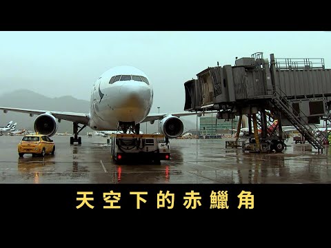 TVB 星期日檔案-天空下的赤鱲角 香港赤鱲角國際機場啟用二十年 日夜運作無間斷 反映了香港怎樣的發展？