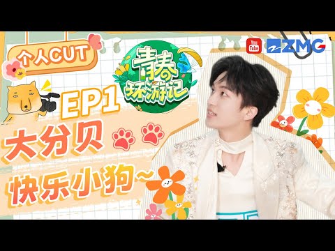 [黄子弘凡cut]前方注意音量！黄子弘凡美声《跨》原唱都震惊 被曾经的导师嫌弃的小狗？|青春环游记5 YouthPeriplousS5 SPECIAL
