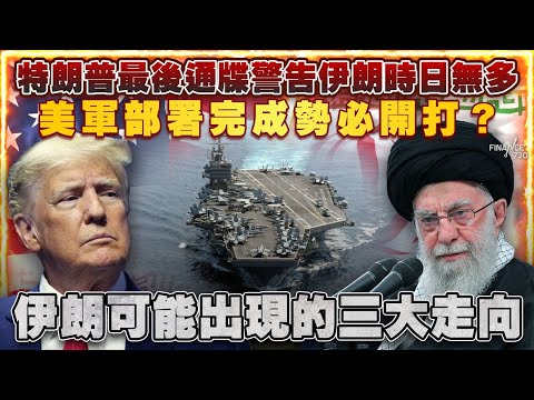 特朗普最後通牒警告伊朗時日無多 美軍部署完成勢必開打？伊朗局勢可能出現的三大走向