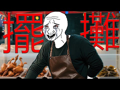 擺攤猴的一生 | Wojak | 夢想日賺千元,現實一地雞毛