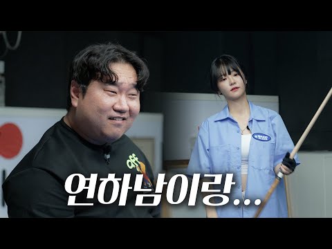 연하남과 당구장 데이트