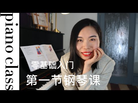 钢琴教学第一课| 正确坐姿 手型 触键 |初学者必看