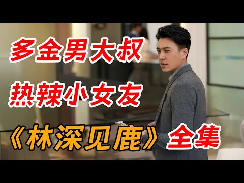多金男大叔 & 热辣小女友！一口气看完《林深见鹿》全集