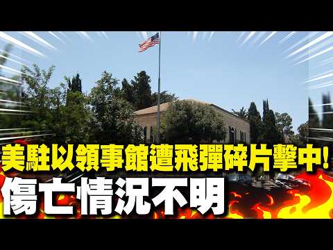 美國駐以色列領事館遭"伊朗飛彈碎片"擊中! 傷亡情況不明