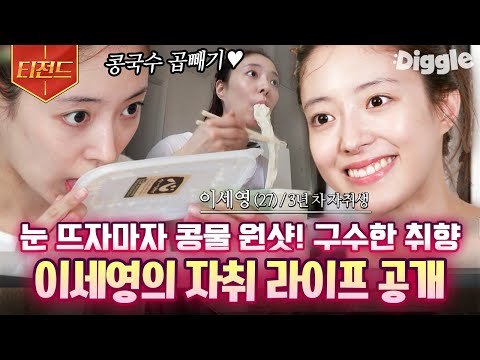 [#Teazend] A shot of bean soup as soon as you wake up🥛 Lee Se-young, a pro at living alone who ev...