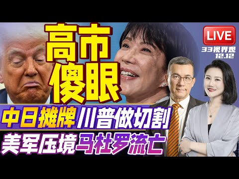 大场面！中国7支舰队齐出战略包围日本 高市早苗急求见川普 | 美国大军压境 普京致电马杜罗“先跑避难”？！ | 20251212《33视界观》