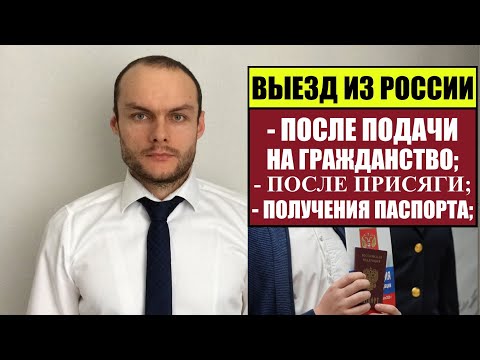 ВЫЕЗД ИЗ РОССИИ ПРИ ПРИЁМЕ В ГРАЖДАНСТВО РФ, ПОСЛЕ ПРИСЯГИ, ПОЛУЧЕНИЯ ПАСПОРТА. Миграционный юрист