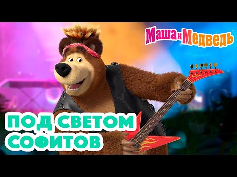 Маша и Медведь 🎆🔦 Под светом софитов 🔦🎇 Коллекция серий про Машу 🎬