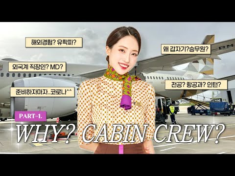 [Part.1] [1천명돌파!Q&A] 외항사 승무원 할거야? | 패션MD 때려치고, 영국갔다. | 합격스토리