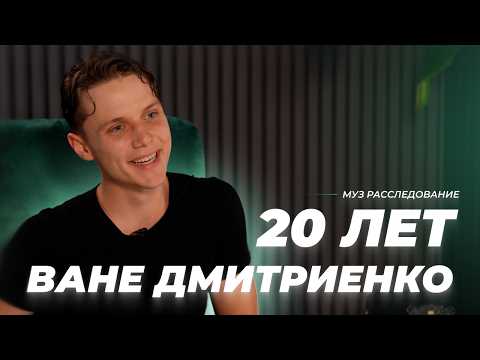 Ваня Дмитриенко. Взлет "немаленького принца" | МУЗ Расследования