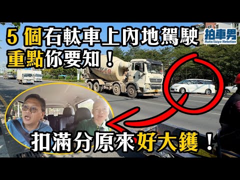 【港車北上】 5 個 右軚車上內地駕駛重點你要知！扣滿分原來好大鑊！｜拍車男