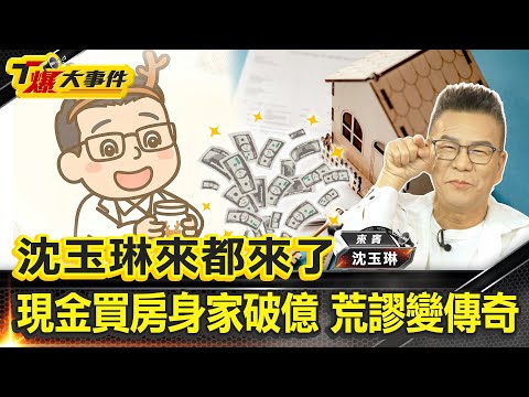 沈玉琳來都來了｜笑聲背後資產佈局｜斷食超慢跑減重17公斤｜負債3千萬壯陽藥翻身｜現金買房身家破億｜教練太會撩拒上健身房｜荒謬變傳奇｜誰說失敗就沒戲？【#T爆大事件】20250725