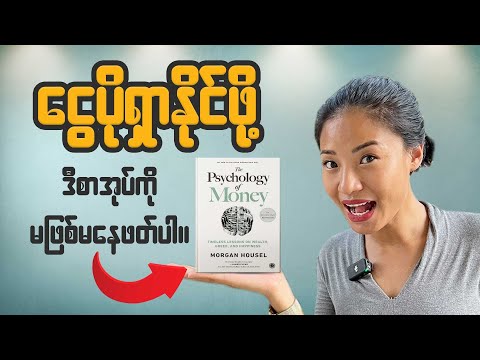 ငွေရဲ့သဘောသဘာဝကိုသိမှသာ ချမ်းသာလာနိုင်မယ်။