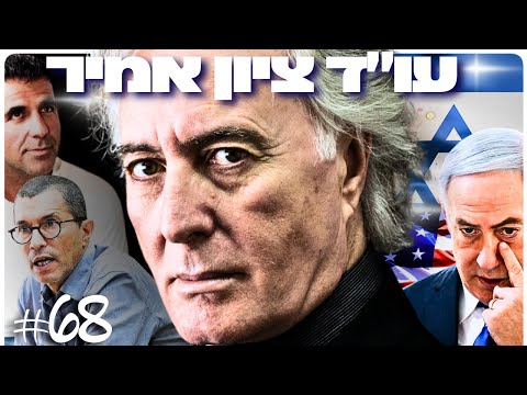 עו"ד ציון אמיר: הסנגור של גדולי הפשע - הצד האפל של החוק בישראל | הפודקאסט של דניאל דושי 68#