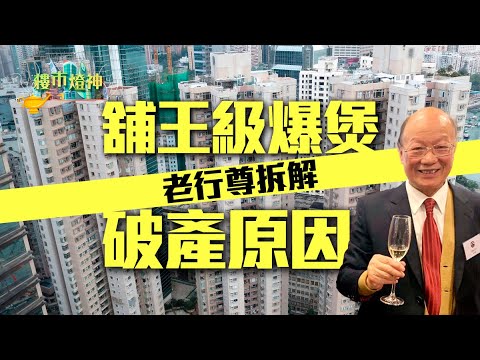 磁帶大王陳秉志獨家回應破產！舖王級投資老手中伏、資產淪銀主盤　老行尊拆解一個原因｜燈神｜舖王級｜投資老手｜百億舖王｜黎永滔｜磁帶大王｜陳秉志｜破產｜商業房地產｜銀行財仔｜Call Loan｜恒基李兆基