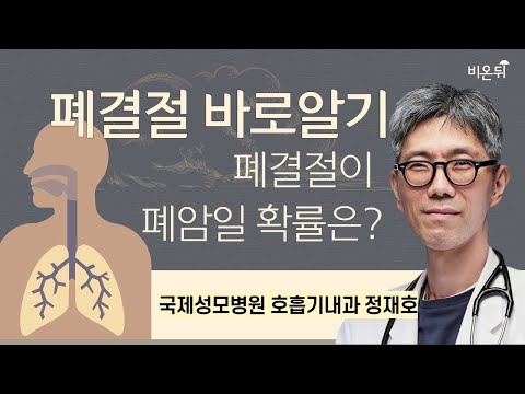 폐결절 바로알기 - 폐결절이 폐암일 확률은? / 국제성모병원 호흡기내과 정재호