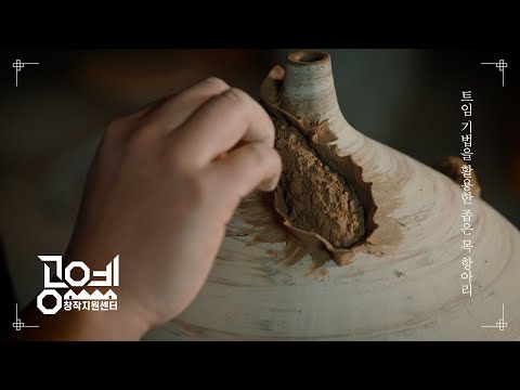 2022 공예교육 ㅣ 39. 트임 기법을 활용한 좁은 목 항아리 - 강경훈